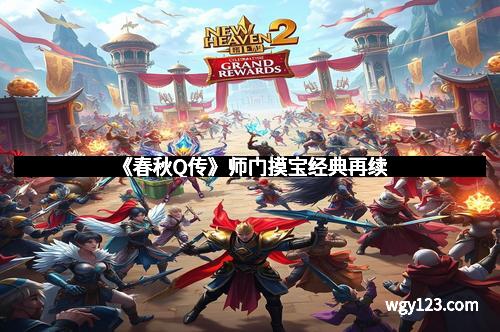 《春秋Q传》师门摸宝经典再续