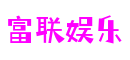 山东省烟台市富联娱乐数字媒体有限公司